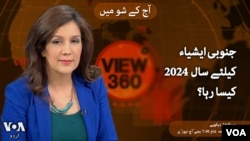 ویو 360 | 27 دسمبر 2024 کا پروگرام