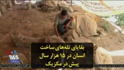 بقایای تله‌های ساخت انسان در ۱۵ هزار سال پیش در مکزیک