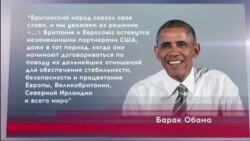 Brexit: реакция