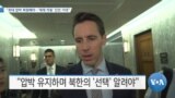 [VOA 뉴스] “최대 압박 복원해야…‘제재 작동’ 진전 기대”