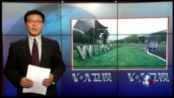 VOA卫视 (2016年9月1日第一小时节目)