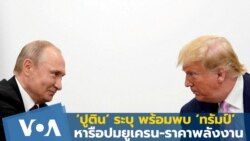 ‘ปูติน’ เผย พร้อมพบ ‘ทรัมป์’ หารือปมยูเครน-ราคาพลังงาน