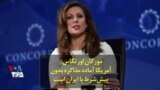 مورگان اورتگاس: آمریکا آماده مذاکره بدون پیش‌شرط با ایران است