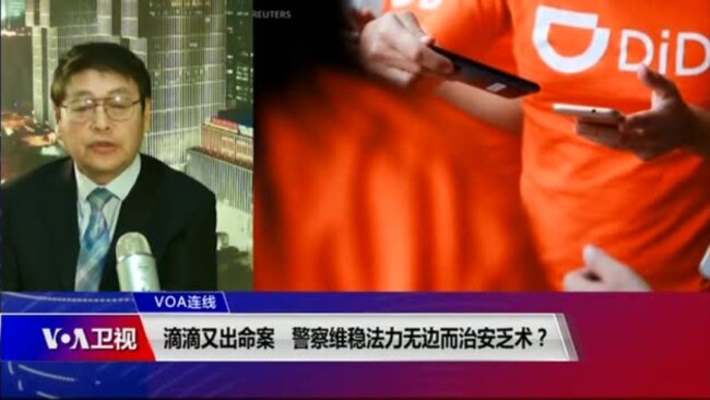 VOA连线(叶兵)：滴滴又出命案 维稳法力无边警察治安乏术？