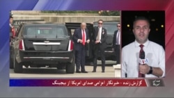 آخرین جزییات سفر رسمی دونالد ترامپ به بیجینگ