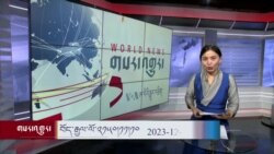 ཀུན་གླེང་། ༢༠༢༣ ལོའི་ཟླ་༡༢ ཚེས་༢༢