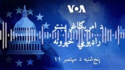 د امریکاغږ راډیو پښتو خبري ټولګه