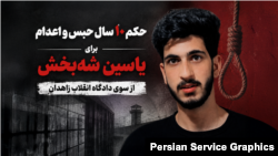 یاسین (مصیب) شه‌بخش؛ محکوم به اعدام از سوی دادگاه انقلاب زاهدان
