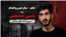 یاسین (مصیب) شه‌بخش؛ محکوم به اعدام از سوی دادگاه انقلاب زاهدان