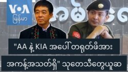 "AA နဲ့ KIA အပေါ် တရုတ်ဖိအား အကန့်အသတ်ရှိ" သုတေသီတွေယူဆ