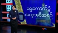 တနင်္ဂနွေနေ့ တီဗွီမဂ္ဂဇင်း (၁၁-၀၈-၂၀၁၅)
