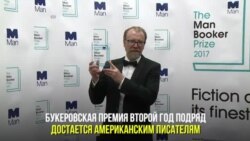 Букеровскую премию получил американский писатель