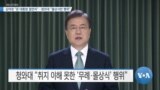 [VOA 뉴스] 김여정 “문 대통령 철면피”…청와대 “몰상식한 행위”