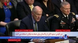 دن کوتس، رئیس اداره اطلاعات ملی آمریکا: ایران همچنان بزرگترین کشور حامی تروریسم است