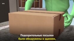 Подозрительные посылки военным