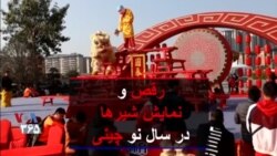 رقص و نمایش شیرها در سال نو چینی