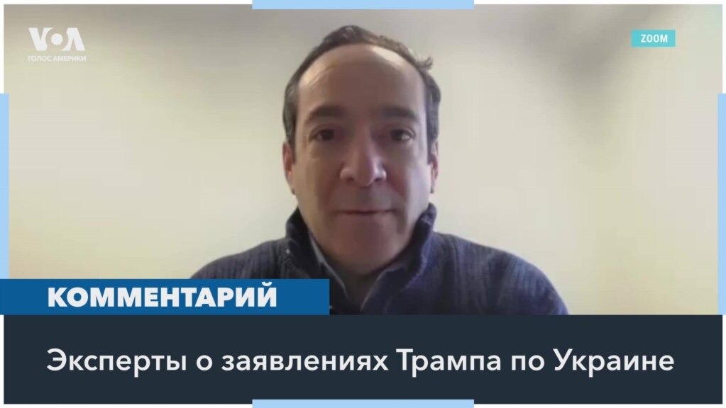 Эксперты в США: «Трамп сигнализирует украинцам, что намерен отвернуться от них» 