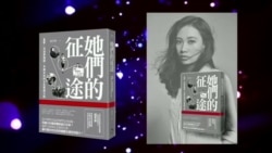 VOA连线(赵思乐)：专访：赵思乐新书讲述中国女性抗争者故事