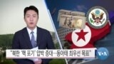 [VOA 뉴스] “북한 ‘핵 포기’ 압박 증대…동아태 최우선 목표”