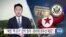 [VOA 뉴스] “북한 ‘핵 포기’ 압박 증대…동아태 최우선 목표”