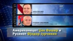 Американски и руски астронаут пристигнаа на МВС