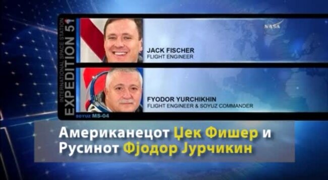 Американски и руски астронаут пристигнаа на МВС