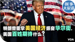 时事大家谈：特朗普重掌美国经济振奋华尔街，美国百姓期待什么？ 