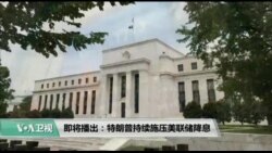 美国观察 2019年8月9日
