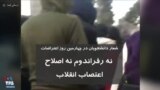 شعار دانشجویان در چهارمین روز اعتراضات: نه رفراندوم، نه اصلاح؛ اعتصاب، انقلاب