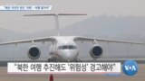 [VOA 뉴스] “북한 자의적 판단 ‘억류’…여행 말아야”