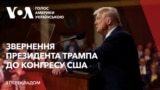 Промова президента Трампа до Конгресу США. Запис з перекладом українською. Відео