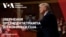Промова президента Трампа до Конгресу США. Запис з перекладом українською. Відео