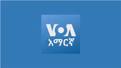 Amharic News 1800 UTC