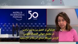 جزئیاتی از حضور پرزیدنت ترامپ در مجمع جهانی اقتصاد، داووس؛ گزارش خبرنگار صدای آمریکا در کاخ سفید