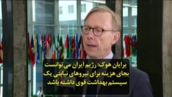 برایان هوک: رژیم ایران می‌توانست بجای هزینه برای نیروهای نیابتی، یک سیستم بهداشت قوی داشته باشد