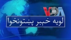 لویه پښتونخوا په ټي وي
