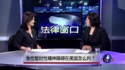 法律窗口：急性暂时性精神障碍在美国怎么判？