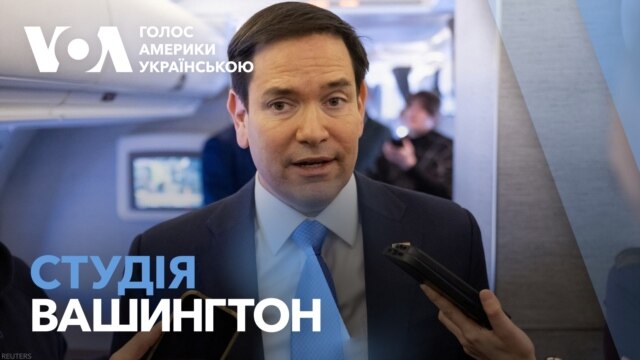 Студія Вашингтон.Рубіо хоче почути на які поступки готова піти Україна - березень 11, 2025 episode artwork