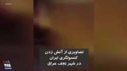 تصاویری از آتش زدن کنسولگری ایران در نجف