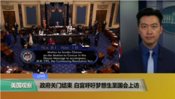 VOA连线(黄耀毅)：政府关门结束，白宫呼吁梦想生至国会上访