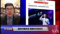 焦点对话：阻挡中国渗透，美国对中资说不