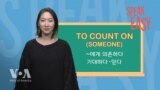 [Speak Easy] 의지하다 ‘Count on’