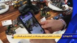 افزایش استفاده از تکنالوژی در اسباب بازی کودکان