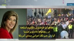 تظاهرات طرفداران مالکیت اسلحه در ریچموند ایالت ویرجینیا؛ گزارش خبرنگار اعزامی صدای آمریکا