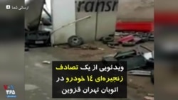 ویدئویی از یک تصادف زنجیره‌ای ۱۴ خودرو در اتوبان تهران قزوین