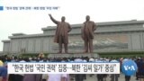 [VOA 뉴스] “한국 헌법 ‘권력 견제’…북한 헌법 ‘주민 지배’”