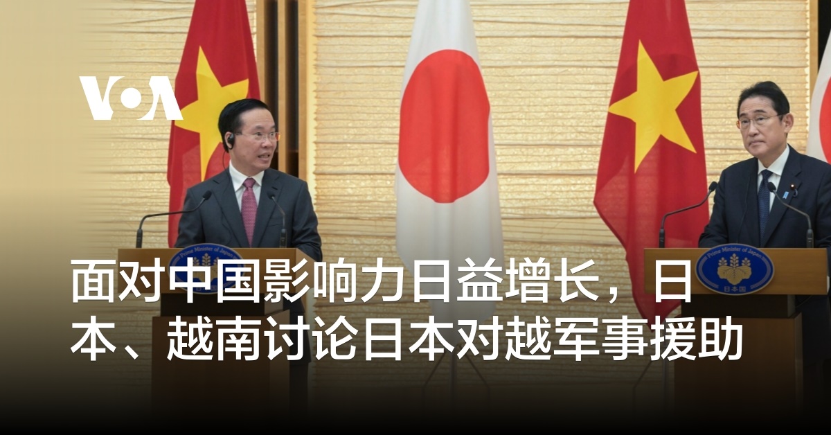 面对中国影响力日益增长，日本、越南讨论日本对越军事援助