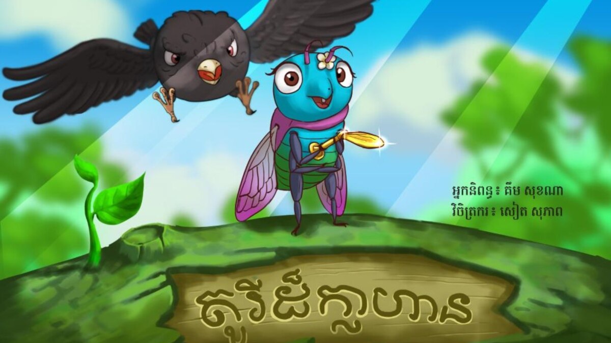 Cambodian Children's Books Show 'Girls Can Do Anything'