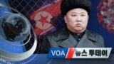 [VOA 뉴스 투데이] 2021년 12월 31일