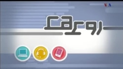 گسترش روابط تجاری ایران و آمریکا